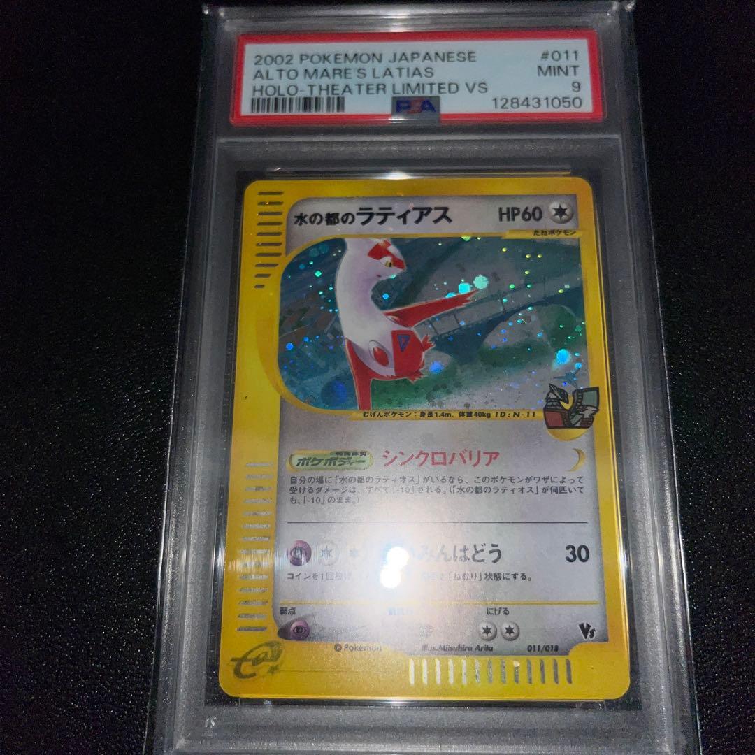 PSA9,9連番　水の都のラティオス、ラティアス