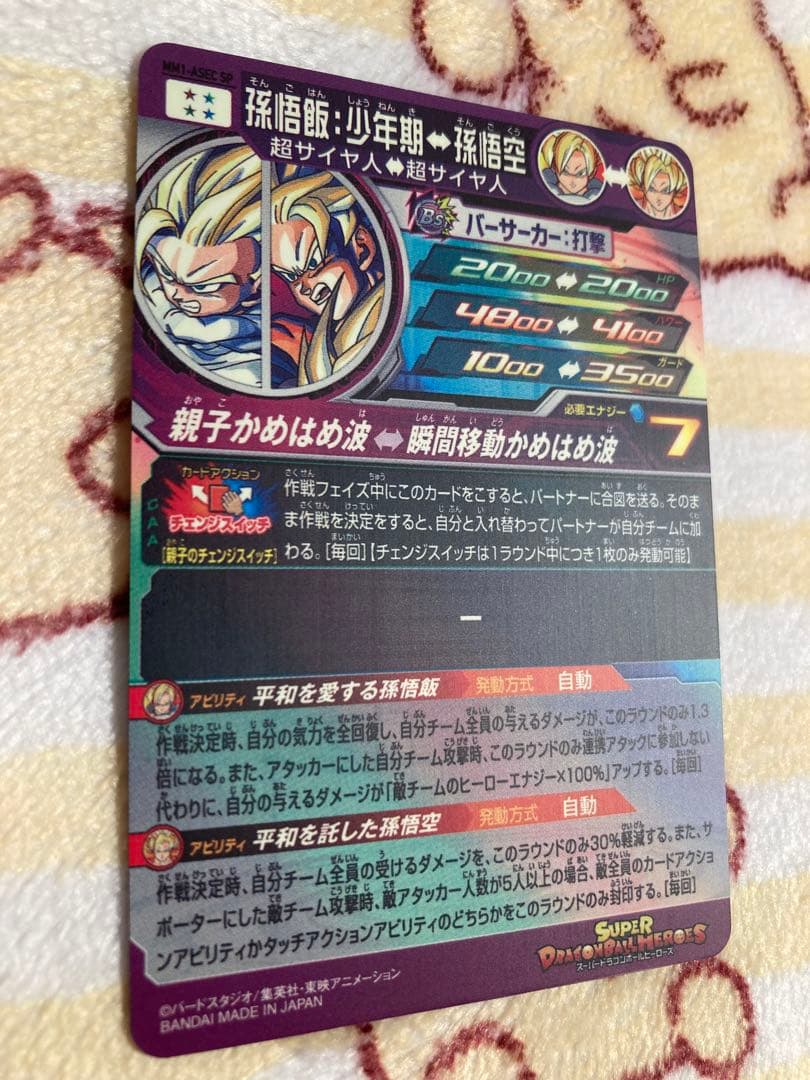 スーパードラゴンボールヒーローズ MM1-ASEC SP孫悟飯:少年期