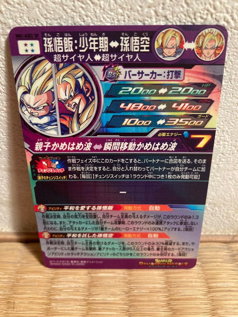 スーパードラゴンボールヒーローズ MM1-ASEC SP孫悟飯:少年期