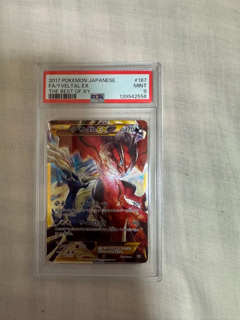 イベルタルEX UR PSA9