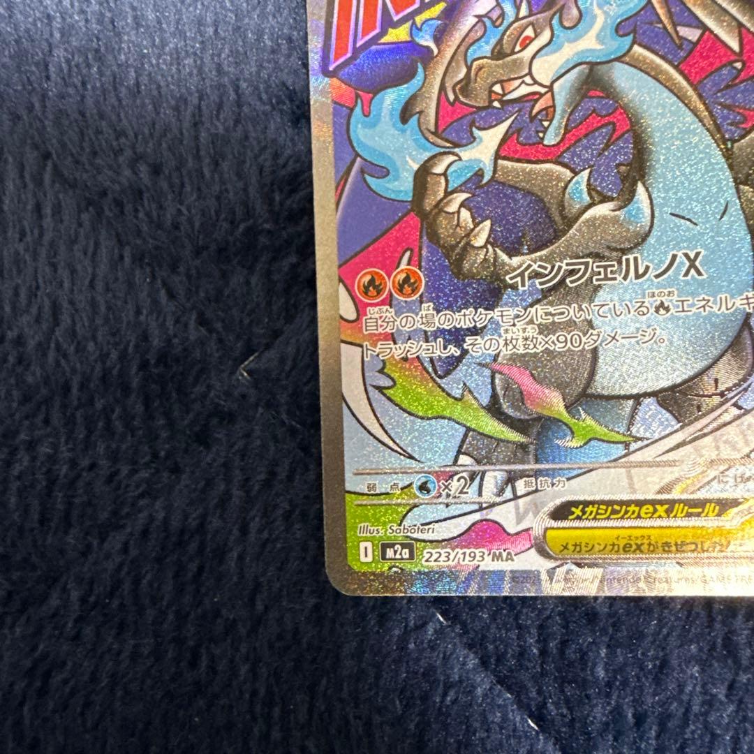 メガリザードンX ex MA M2a MEGAドリームex 223/193