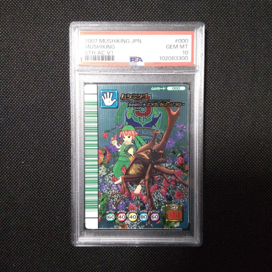 PSA10　ムシキング　緑バーコード　5周年 コレクションカード　第1弾