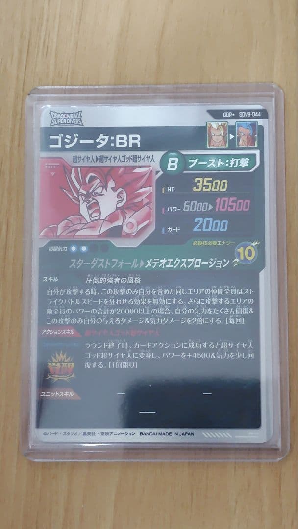 ドラゴンボール ダイバーズ SDV8-044 ゴジータBR GDR★ パラレル