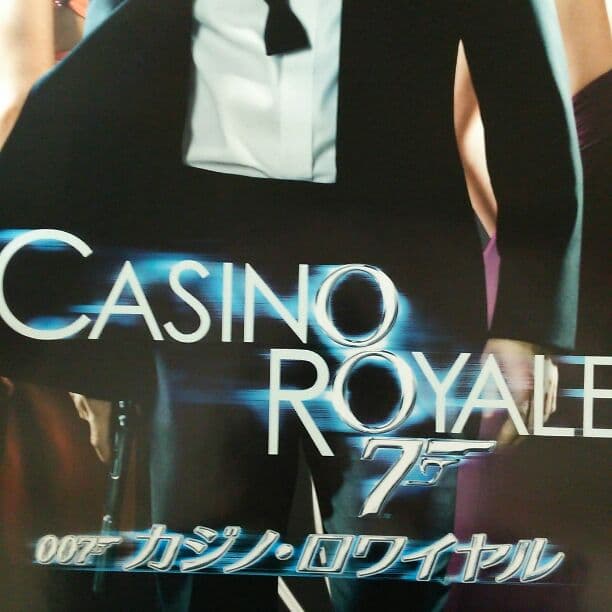 「００７カジノ・ロワイヤル」ＤＶＤ販促用Ｂ全サイズポスター（非売品・新品）