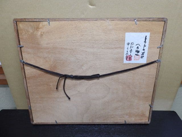 清水公照「上上吉」M１３６３