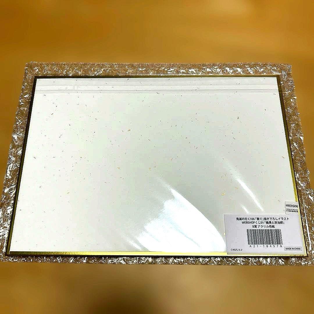 鬼滅の刃 C106 「繋ぐ」　義勇と炭治郎　B賞 アクリル色紙