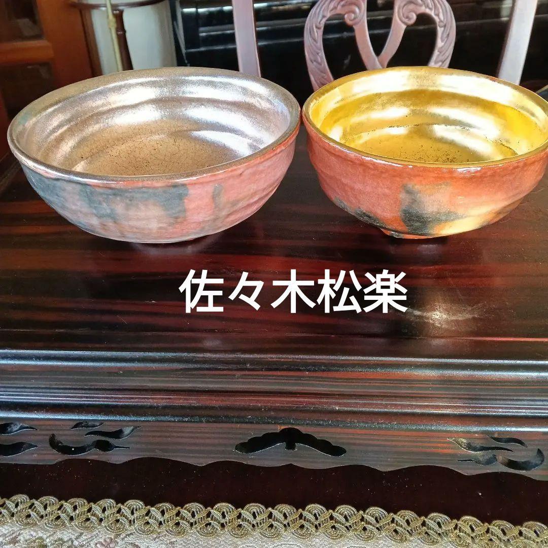 佐々木松楽作　赤楽茶碗