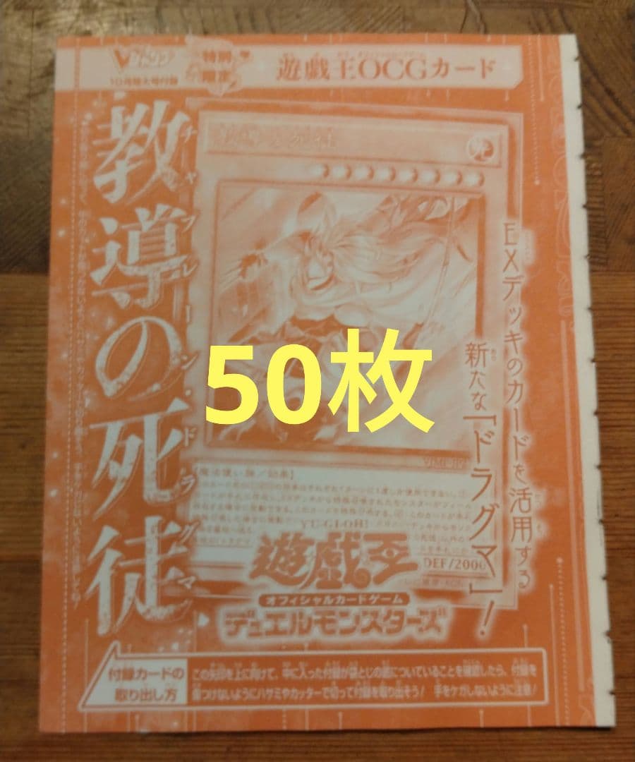 遊戯王 教導の死徒 50枚 Vジャンプ ドラグマ チャプレーン