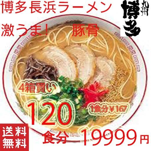 大特価￥19000　本格九州博多長浜　とんこつラーメン