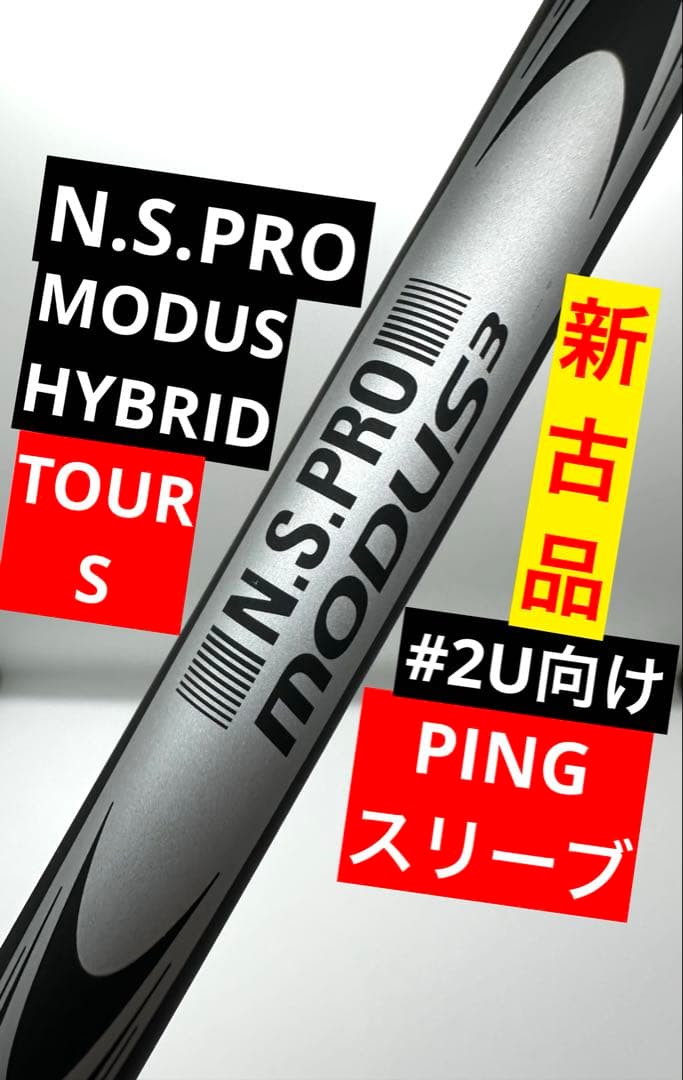 新古品｜モーダスゴーストハイブリッドツアーS｜2番UTユーティリティ｜ピン純正