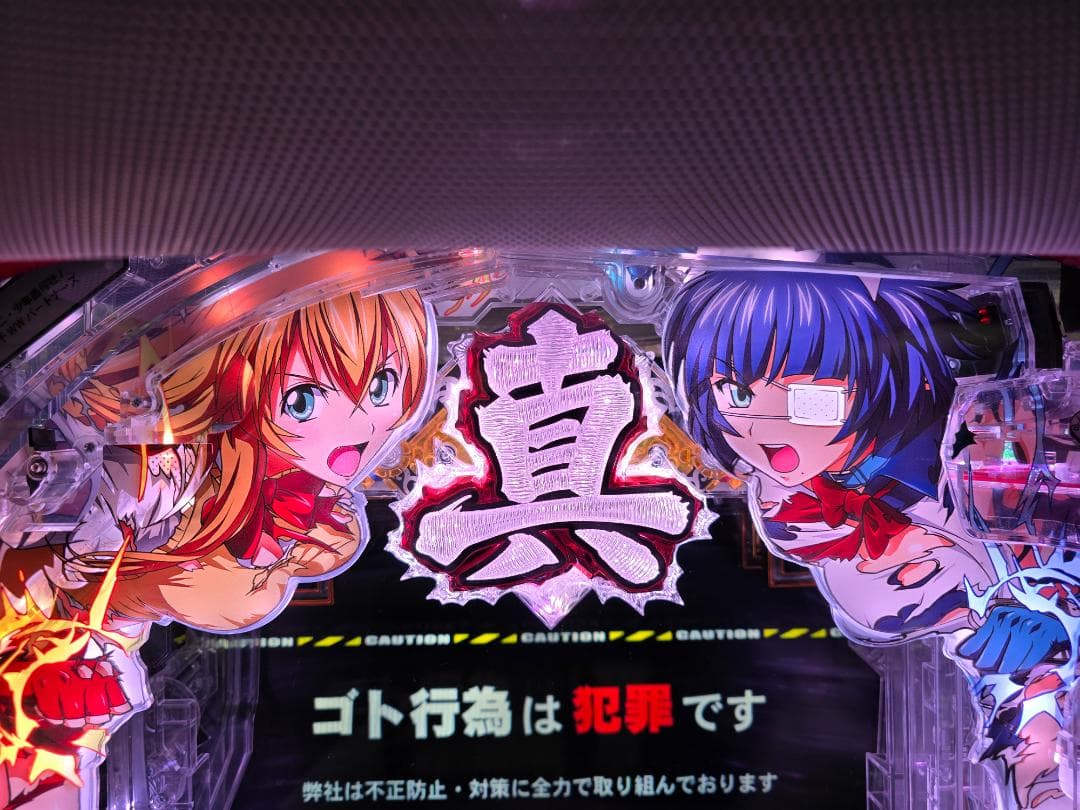 廃棄前の大特価 P真・一騎当千FMーV 実機