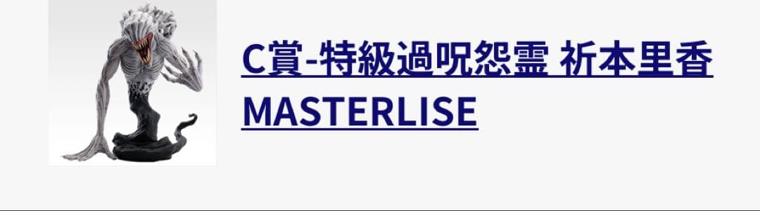 一番くじ 呪術廻戦 0 C賞 祈本里香 MASTERLISE