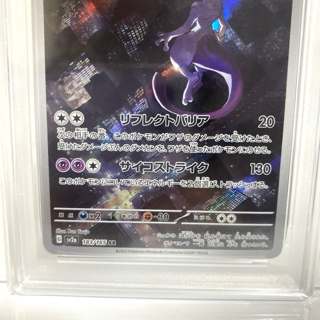 PSA10　ミュウツー AR SV2a 183/165 ポケモンカード151
