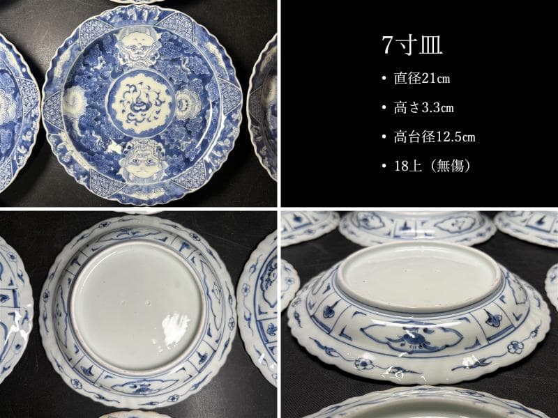 時代 古伊万里 染付 雲龍 宝珠 七通組 113客 無傷 文化十四年 江戸期