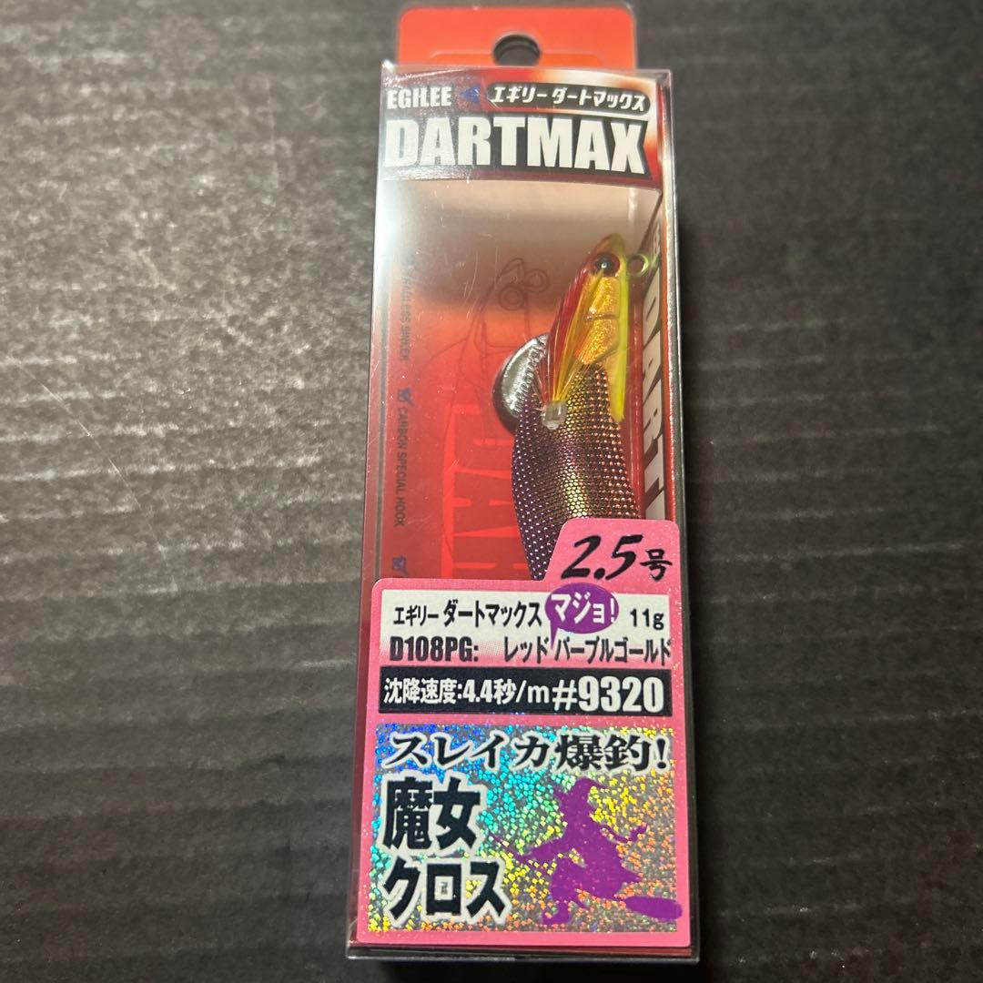 エギリー　ダートマックス　魔女クロス2.5号