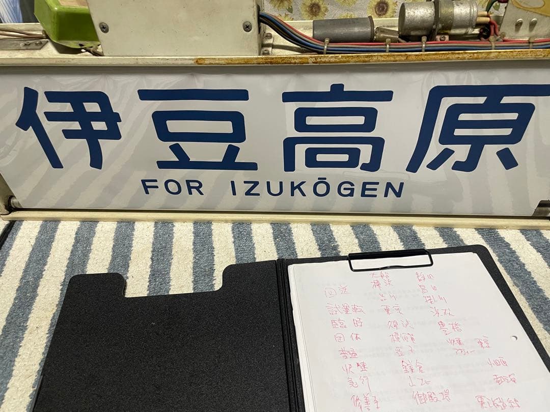 国府津電車区113系東海道線方向幕