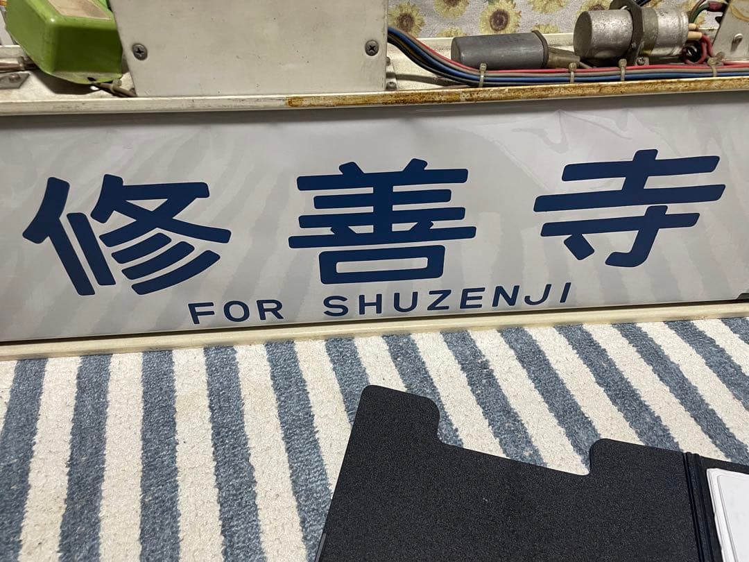 国府津電車区113系東海道線方向幕