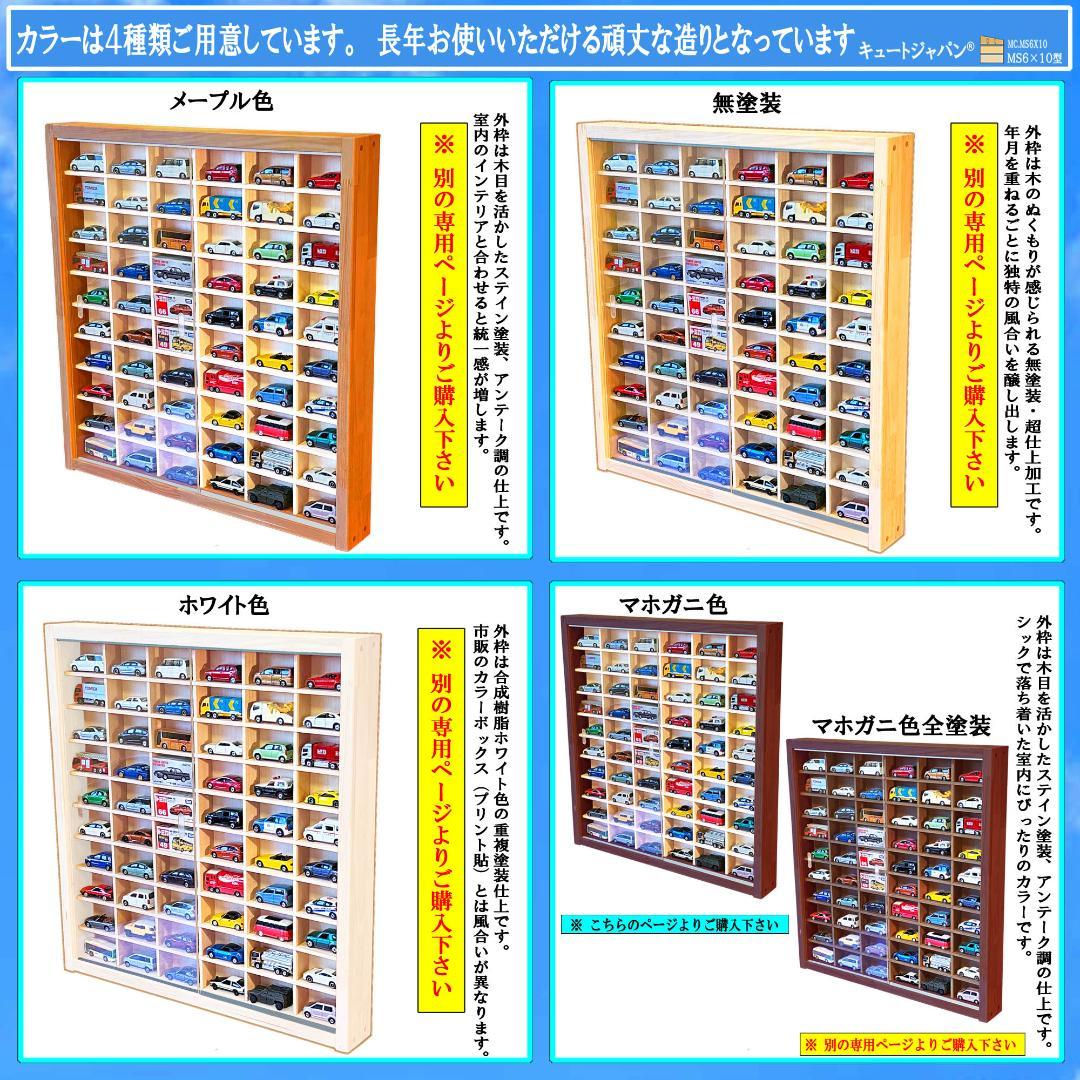 トミカケース ６０台収納 1/64スケール アクリル障子付 マホガニ塗装 日本製
