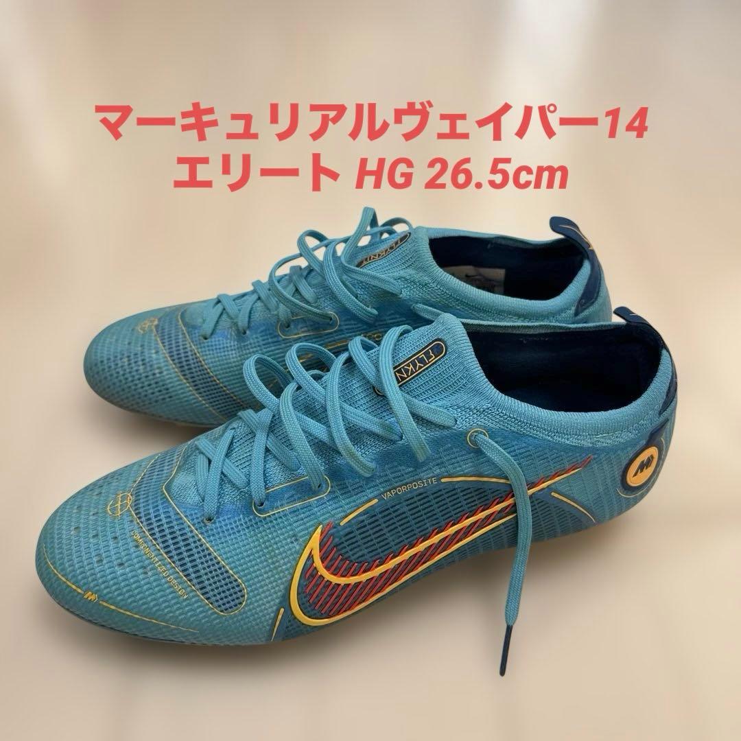 マーキュリアルヴェイパー14エリート HG 26.5cm