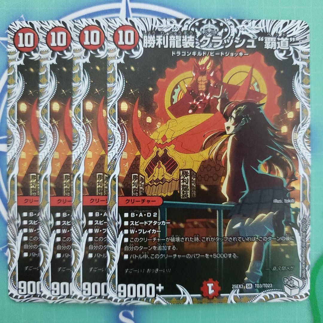 クラッシュ覇道 キャラ 4枚