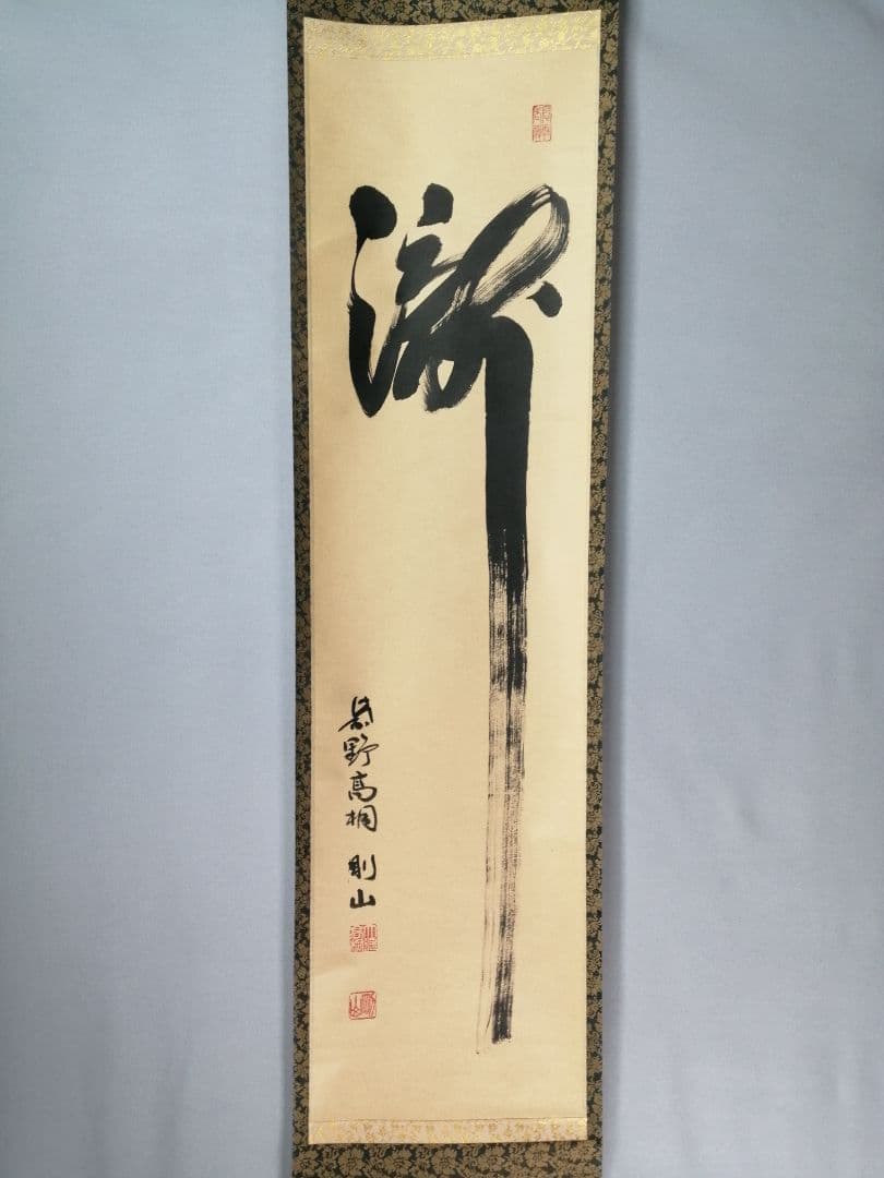 【茶道具】前大徳寺高桐院　紫野剛山和尚筆　 一行『瀧』　掛軸C150