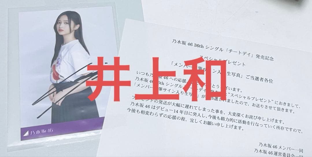 乃木坂46 井上和 チートデイ スペシャルプレゼント 直筆サイン入り生写真
