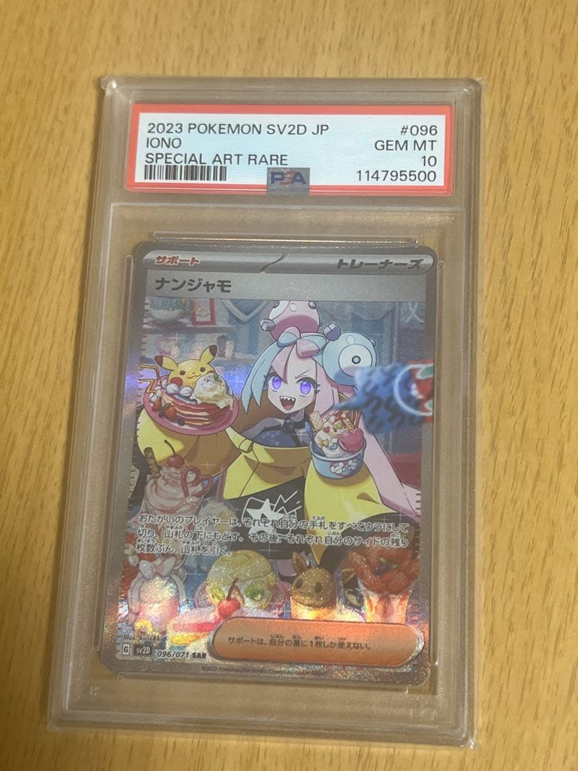 ポケモンカード ナンジャモ PSA10 SAR SV2D