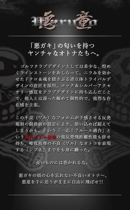 新登場! ドクロが輝く激飛び適合! ダイナゴルフ 悪童 ワルドUSTマミヤ仕様