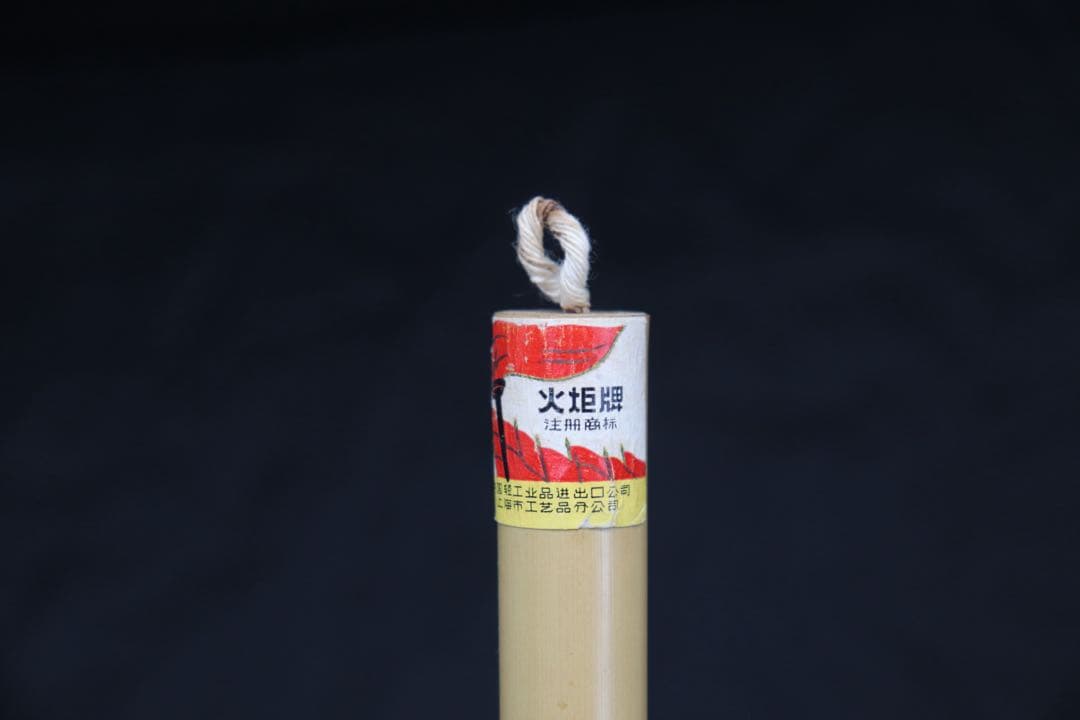 上海工芸　ニ號　頂峰　光炬　書　送料込み250708