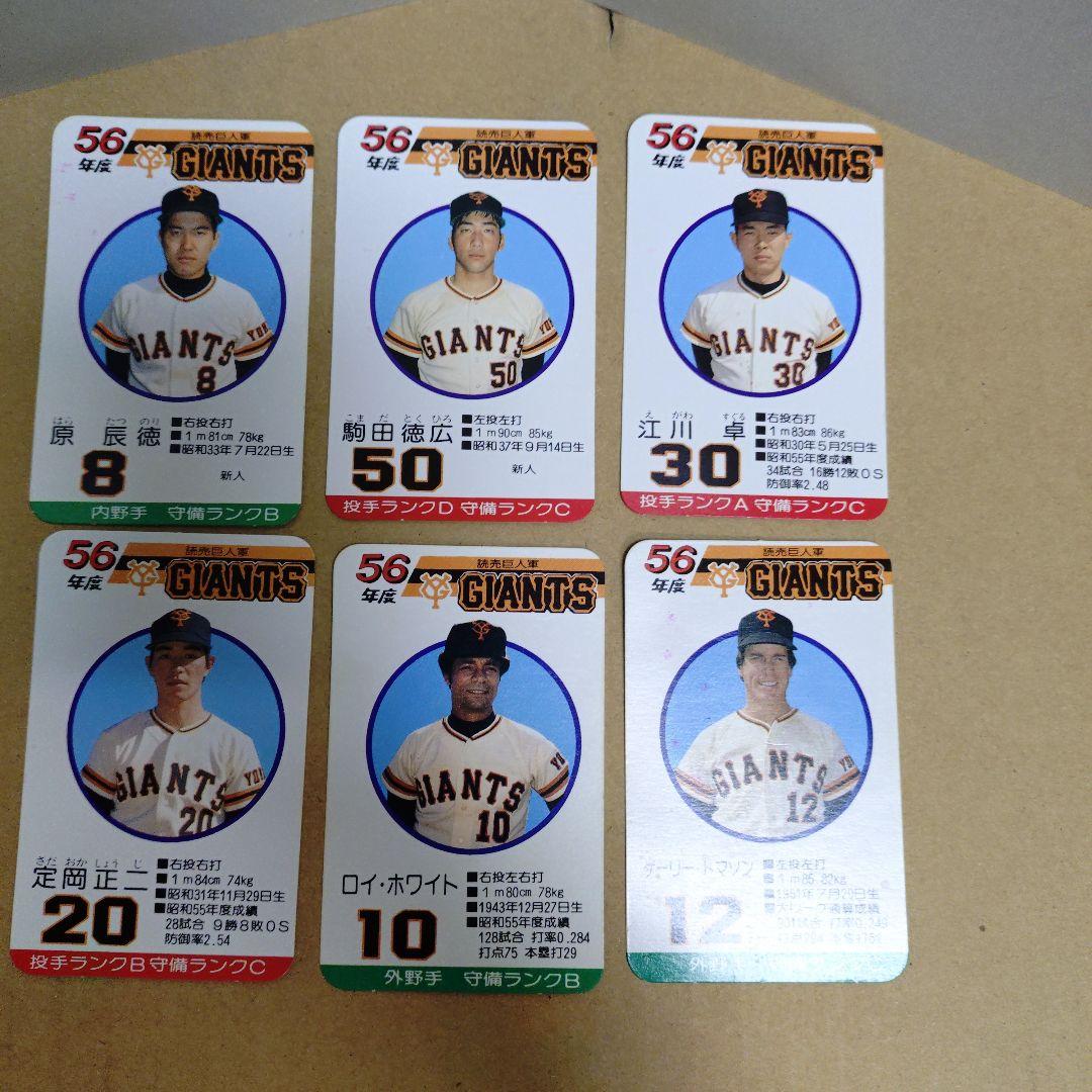 タカラ 野球カードゲーム56年度 読売巨人軍 原 駒田ルーキー 美品