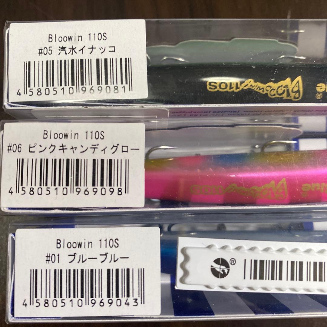 ブルーブルー　ブローウィン110s 3個セット