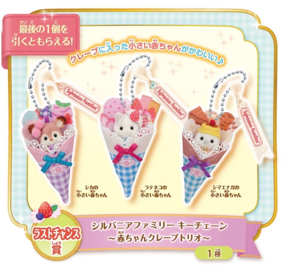 シルバニア　ラストチャンス賞 くじ 赤ちゃんクレープトリオ　キーチェーン