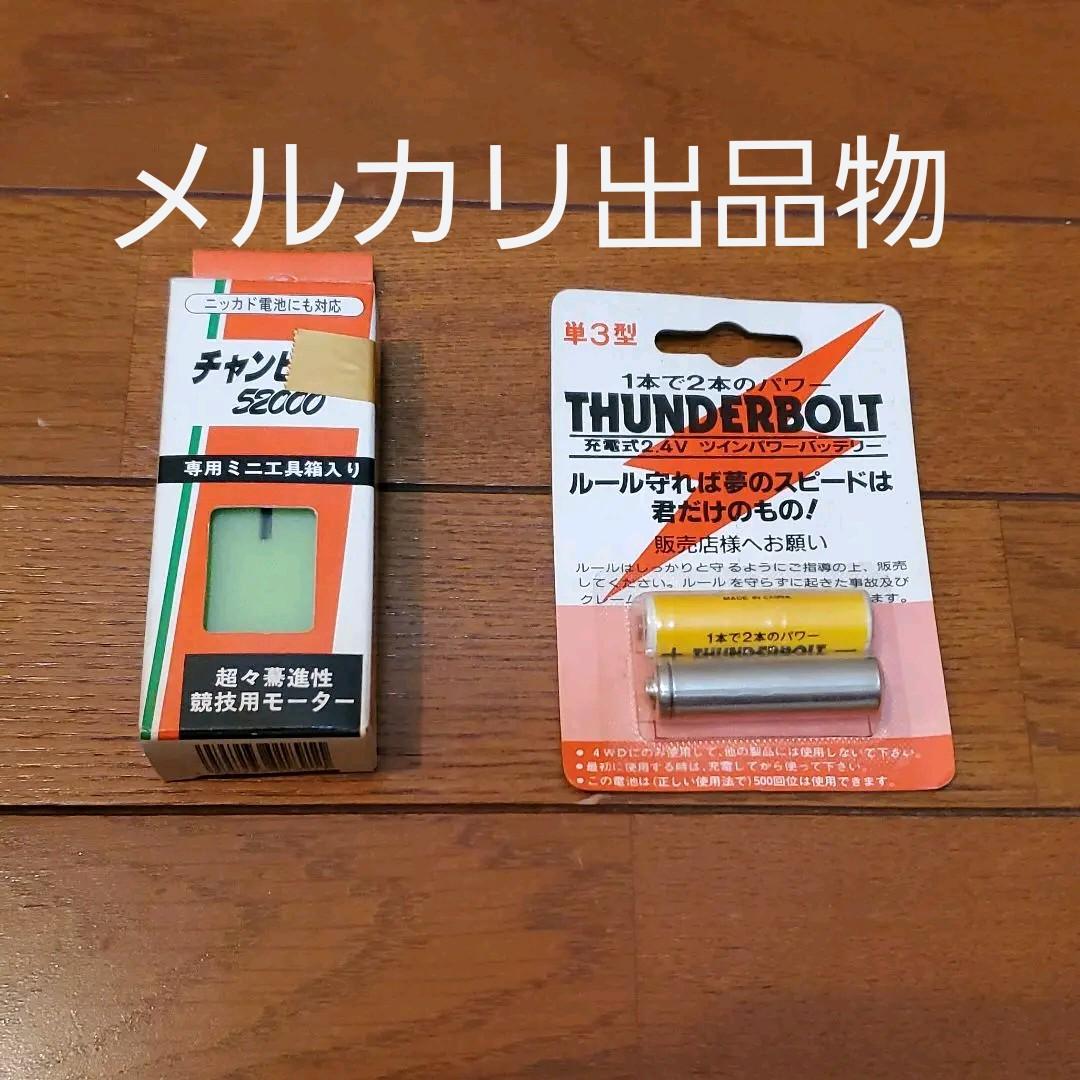 チャンピオン52000（競技用モーター）と、サンダーボルト充電式2,4Vのセット