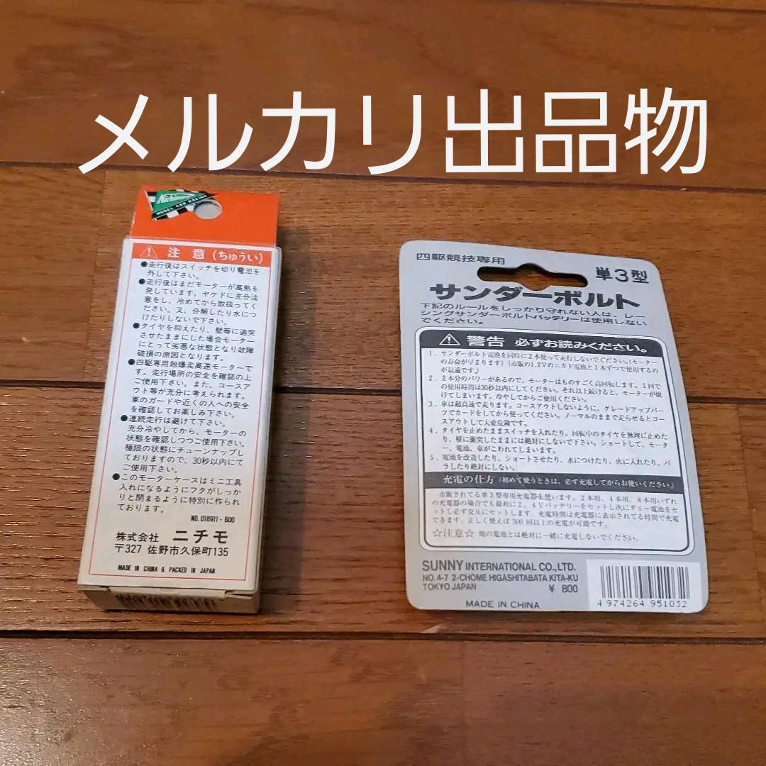 チャンピオン52000（競技用モーター）と、サンダーボルト充電式2,4Vのセット