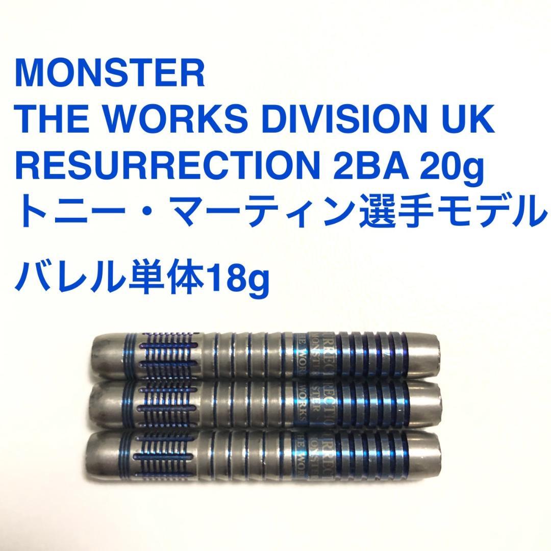 モンスター THE WORKS DIVISION UK RESURRECTION