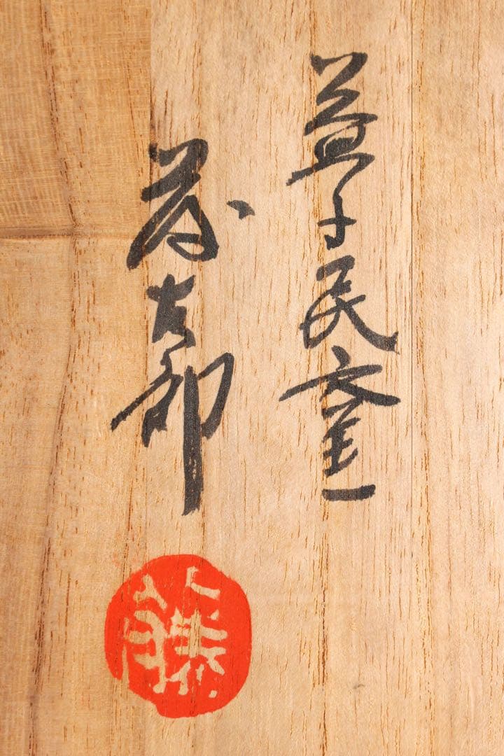 No4437 益子民窯　佐久間藤太郎 造　乳白釉梅花絵飾皿　共箱　角皿　送料無料