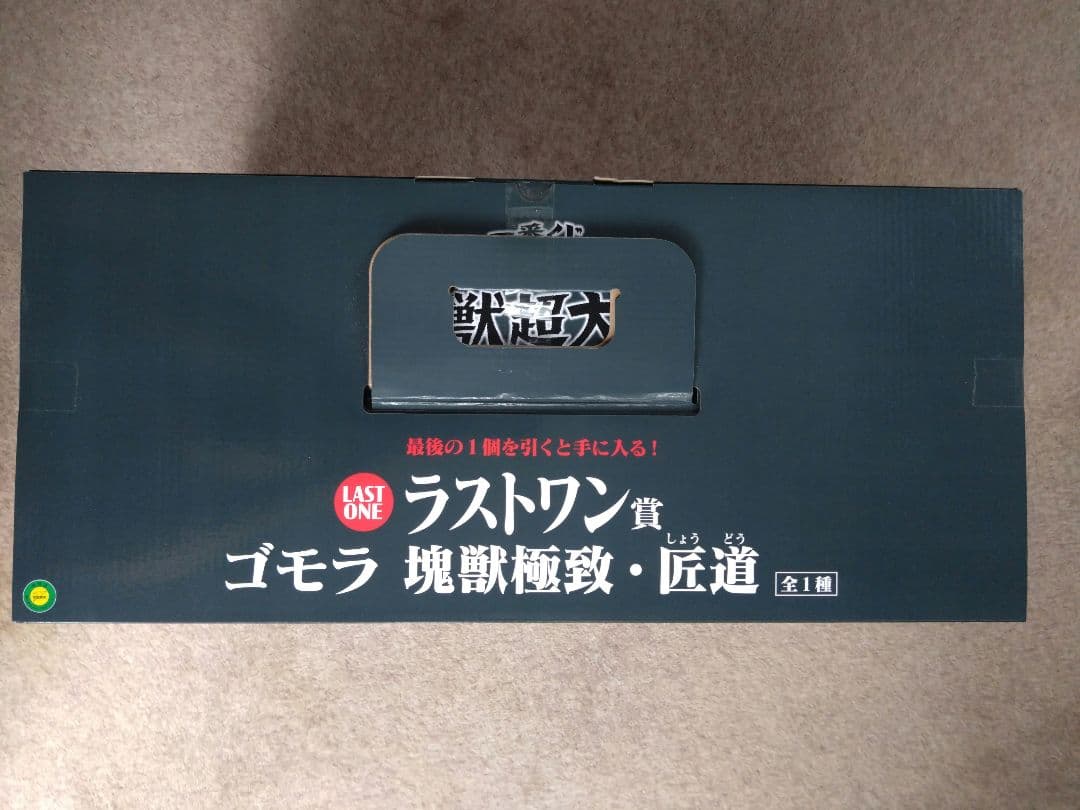 一番くじウルトラマンシリーズ 　怪獣超大全　ラストワン賞　ゴモラ