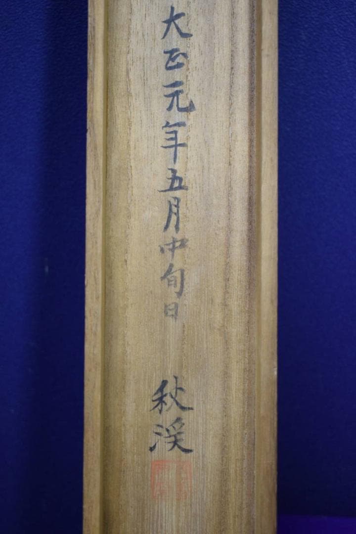 模写/浮田一恵/勿来の関図/秋渓の桐題箱付/布袋屋掛軸HF-898