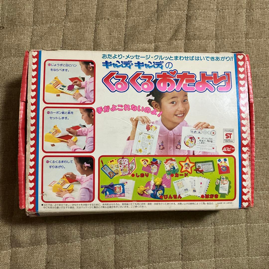 キャンディキャンディ くるくるおたより