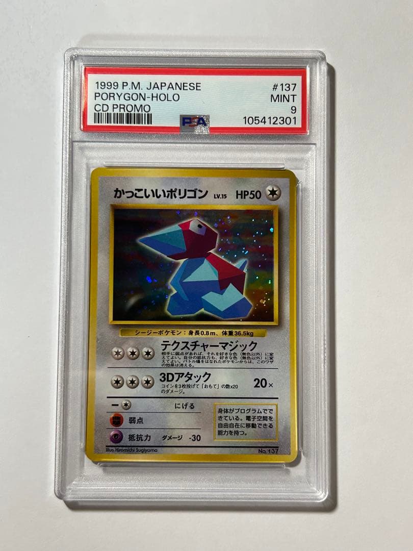 PSA9 かっこいいポリゴン 旧裏 64Wゲットだぜキャンペーン no 137