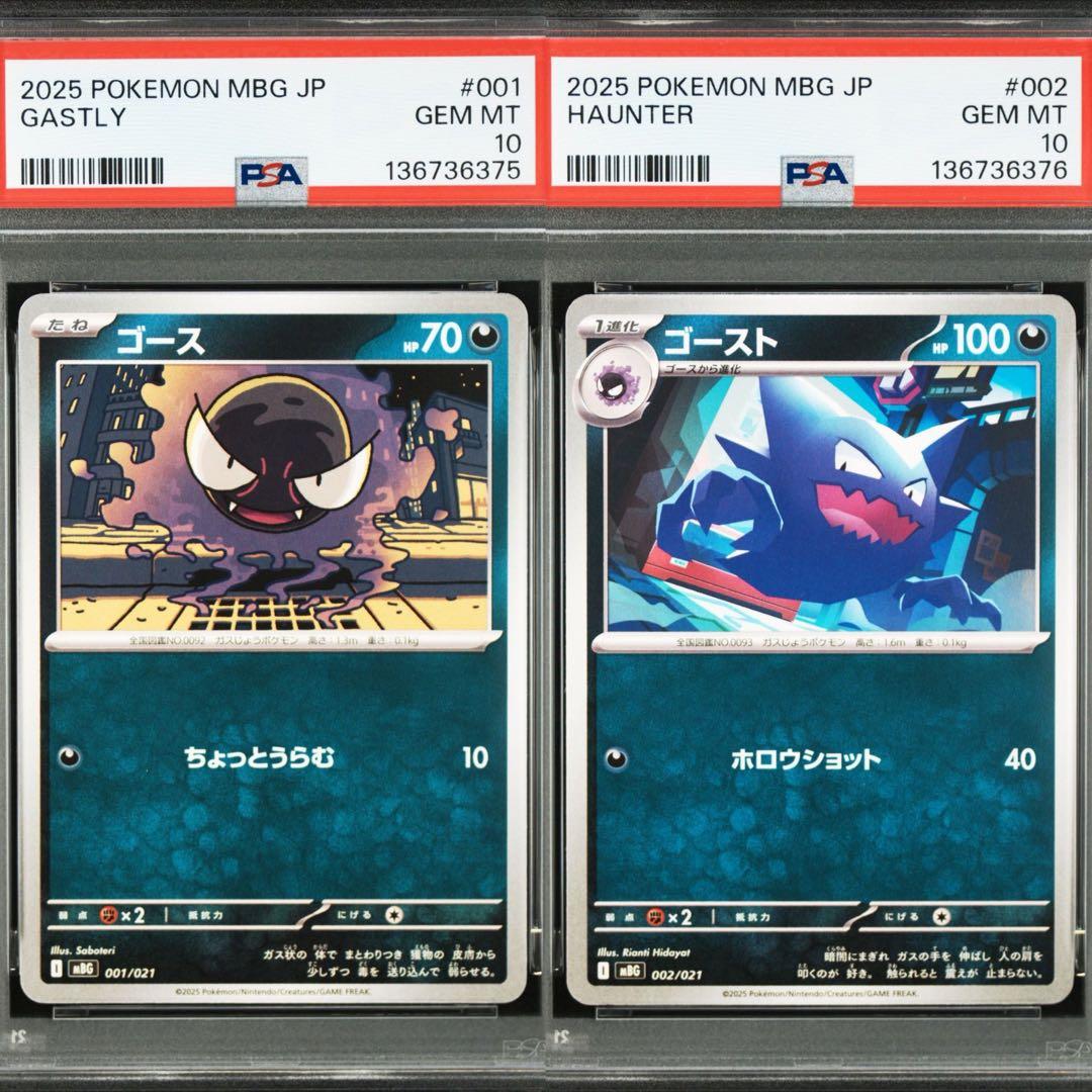 PSA10 2連番 ゴース ゴースト 進化ライン MBG スターターセット
