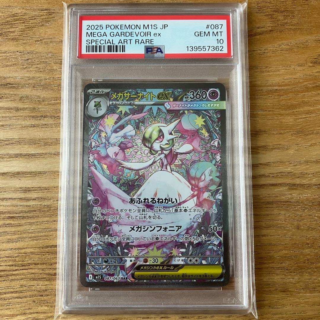 メガサーナイトex SAR PSA10