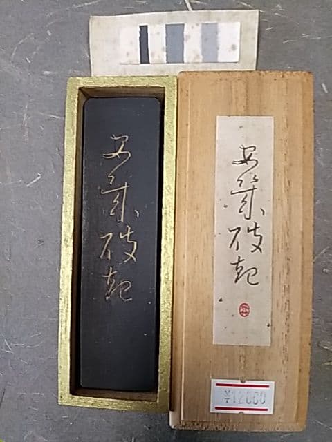 呉竹精昇堂 平安仮名十五選墨 「あきはぎ」 1997年造