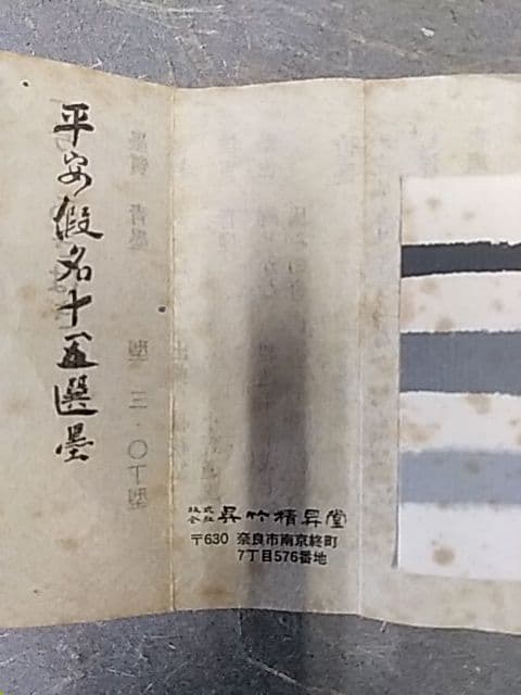 呉竹精昇堂 平安仮名十五選墨 「あきはぎ」 1997年造