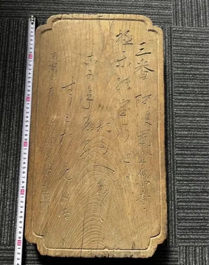 木製 三番阿波国金泉寺 文字雕板 古美術 東洋雕刻 仏教 宗教