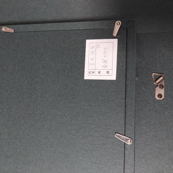 清水悦男　絵画　春風の行方　原作　油絵