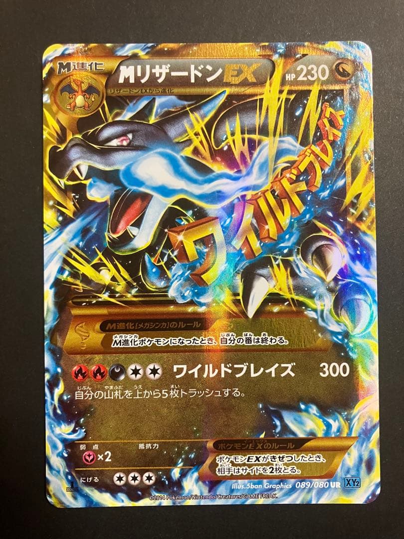 ［美品］MリザードンEX UR XY2 ワイルドブレイズ 089/080