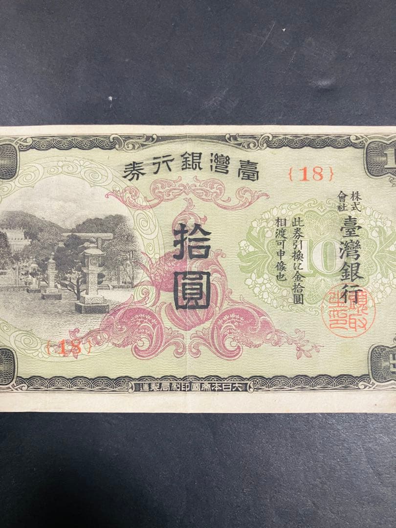 旧紙幣　台湾銀行券並支払手形　現地刷10円券　壹湾銀行券　拾円券　鑑定済　B