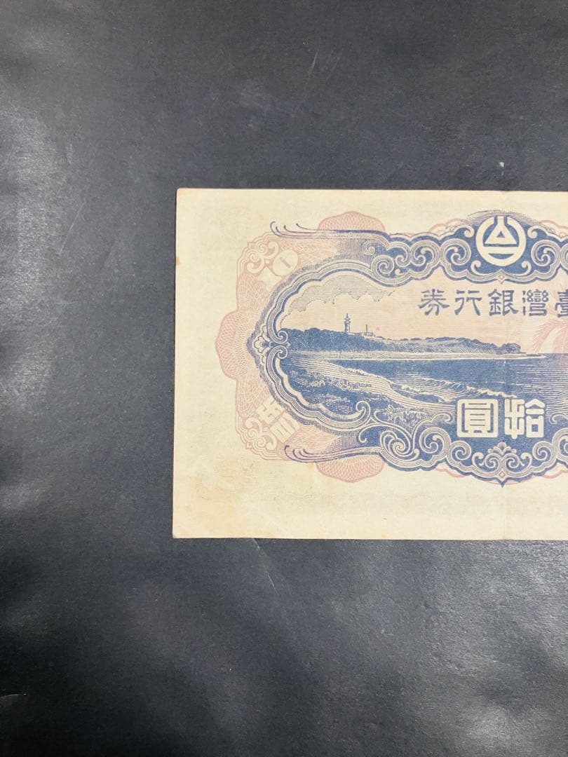 旧紙幣　台湾銀行券並支払手形　現地刷10円券　壹湾銀行券　拾円券　鑑定済　B