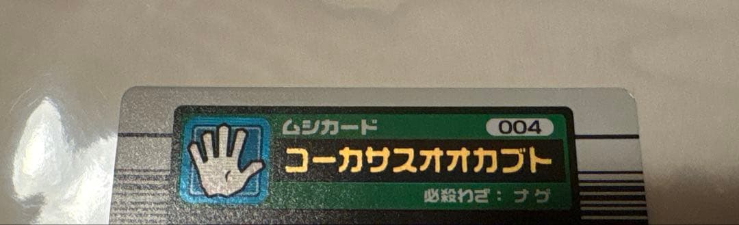 ムシキング 2003Spring コーカサスオオカブト